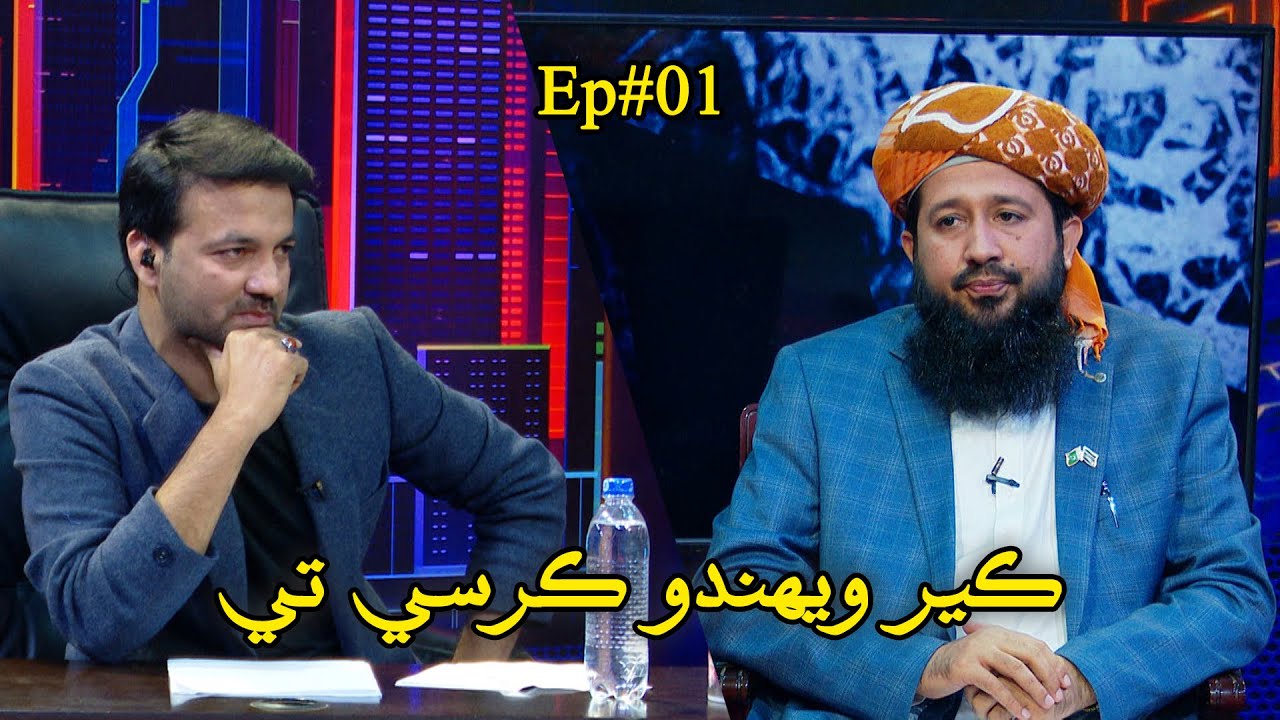 Ker Wehando Kursi Te l Host: Hyder Qadri Guest: Rashid Mehmood Soomro