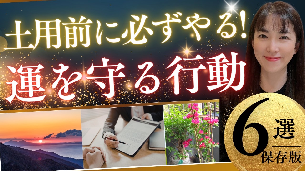 【土用対策】土用前に必ずやること６選｜運気を守る準備とは？【九星気学】【開運ワンポイントアドバイス】【白石よし子】