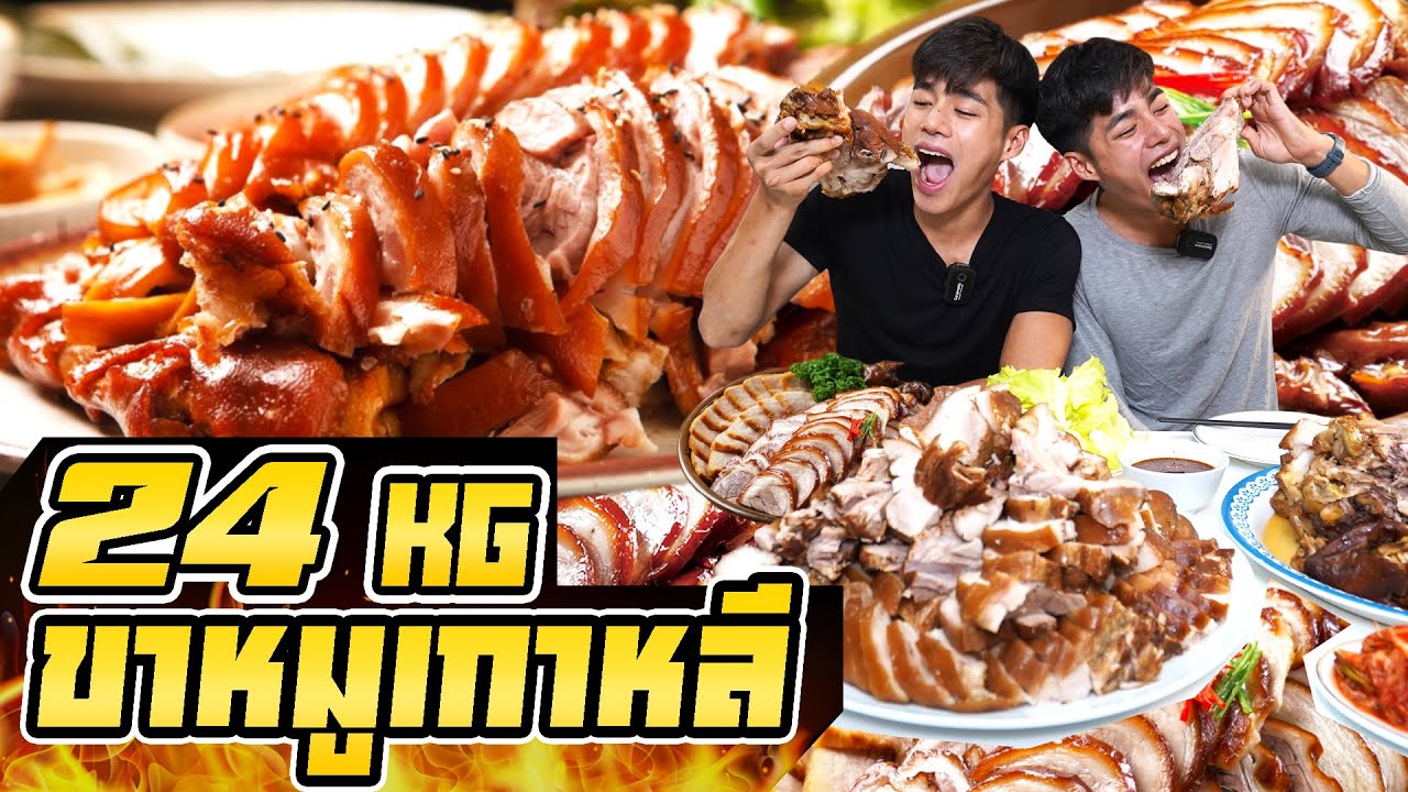 กินขาหมูเกาหลี24กิโล ฟินมากกก จกบัล (족발) 24kg mukbang