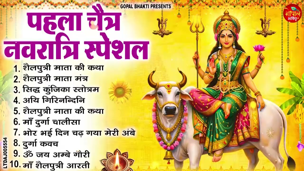 चैत्र नवरात्रि प्रथम दिन स्पेशल माँ शैलपुत्री कथा, मंत्र, आरती | Navratri Day 1 Bhajan 2026