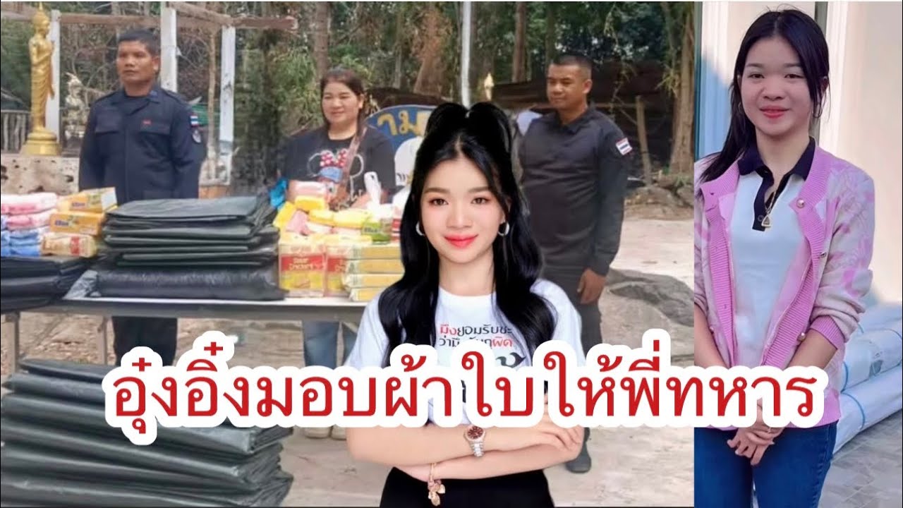อุ๋งอิ๋งส่งมอบผ้าใบให้พี่ทหารแนวหน้า #อุ๋งอิ๋งเพชรบ้านแพง 