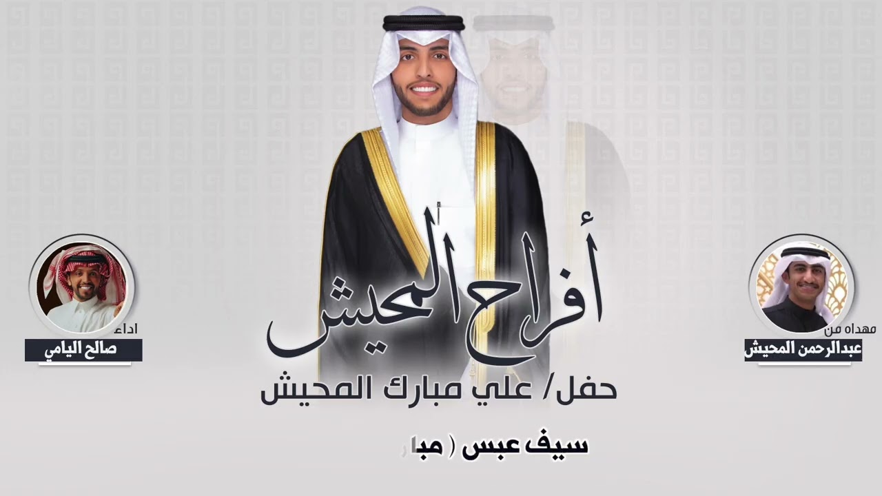 افراح المحيش | حفل زفاف/ علي مبارك المحيش | مهداه من عبدالرحمن المحيش | اداء صالح اليامي