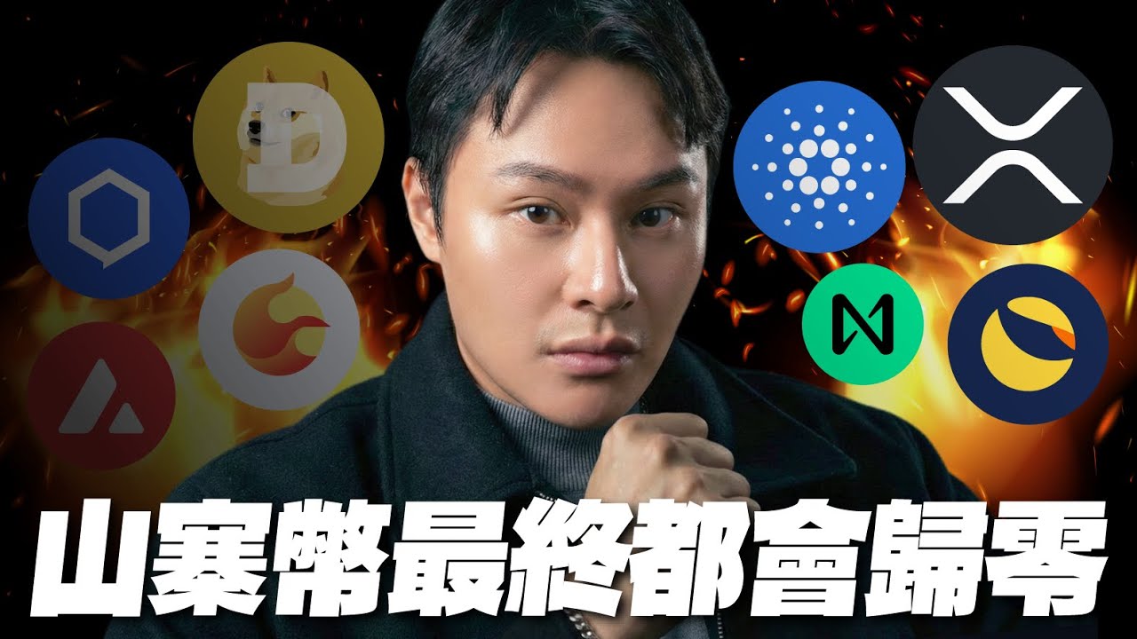 🔥99.9% 幣圈項目會歸零！
