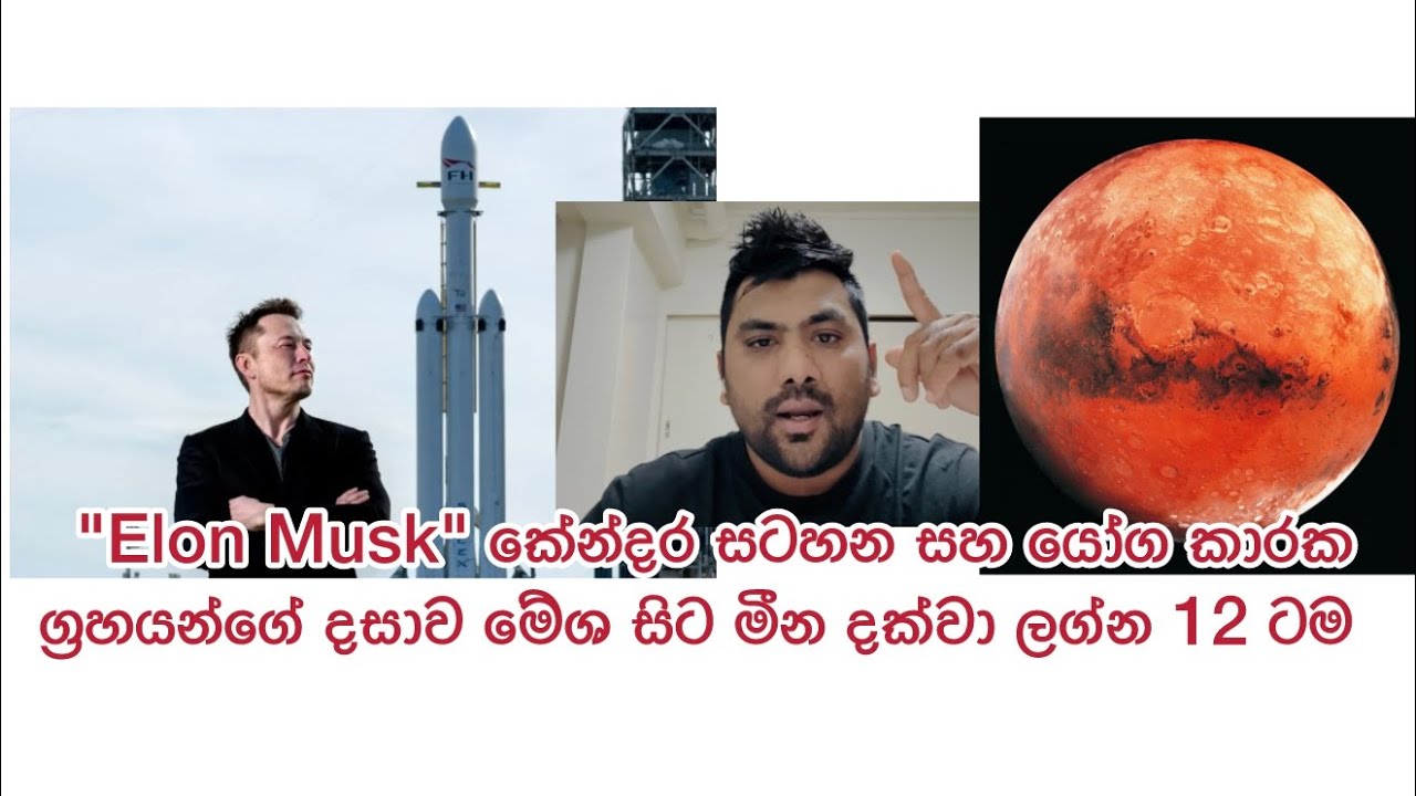 #Elon Musk# , භාව කේන්දරය ! රාහු !!! , ලග්න 12ටම යෝගකාරක ග්‍රහයන්ගේ දසාව යෙදෙන ආකාරය #මේෂ සිට මීන#