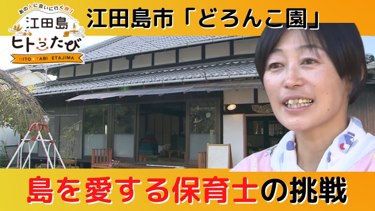 江田島市「どろんこ園」自然の中でのびのび遊ぶ子供たち　島を愛する保育士の挑戦
