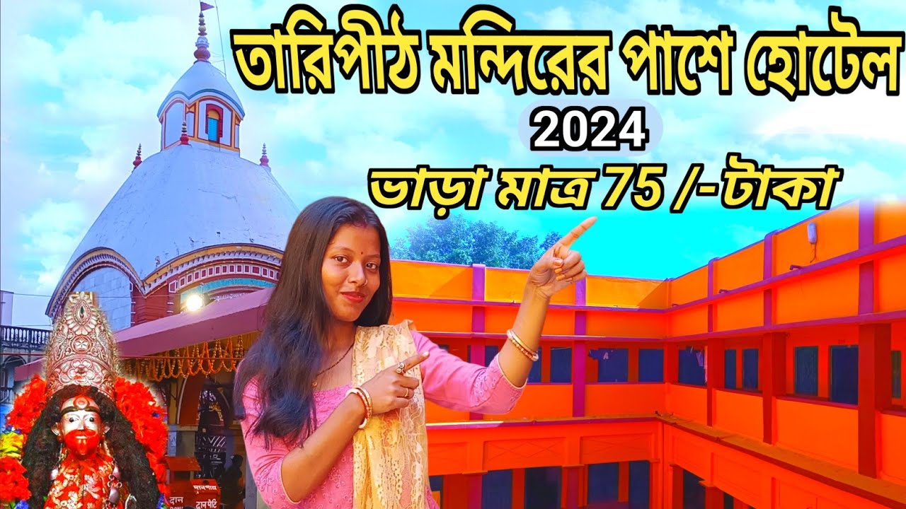 তারাপীঠ মন্দিরের কাছে থাকুন | ভাড়া  মাত্র 75 টাকা | Tarapith Hotel Near Mandir | Tarapith Dharamsala
