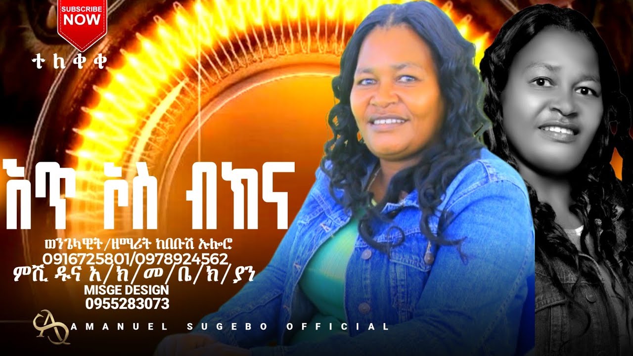 ተለቀቀ እጥ ኦስ ብኪና|| ዘማሪት ከበቡሽ ኡሎሬ #amanuel_sugebo_official_youtube 