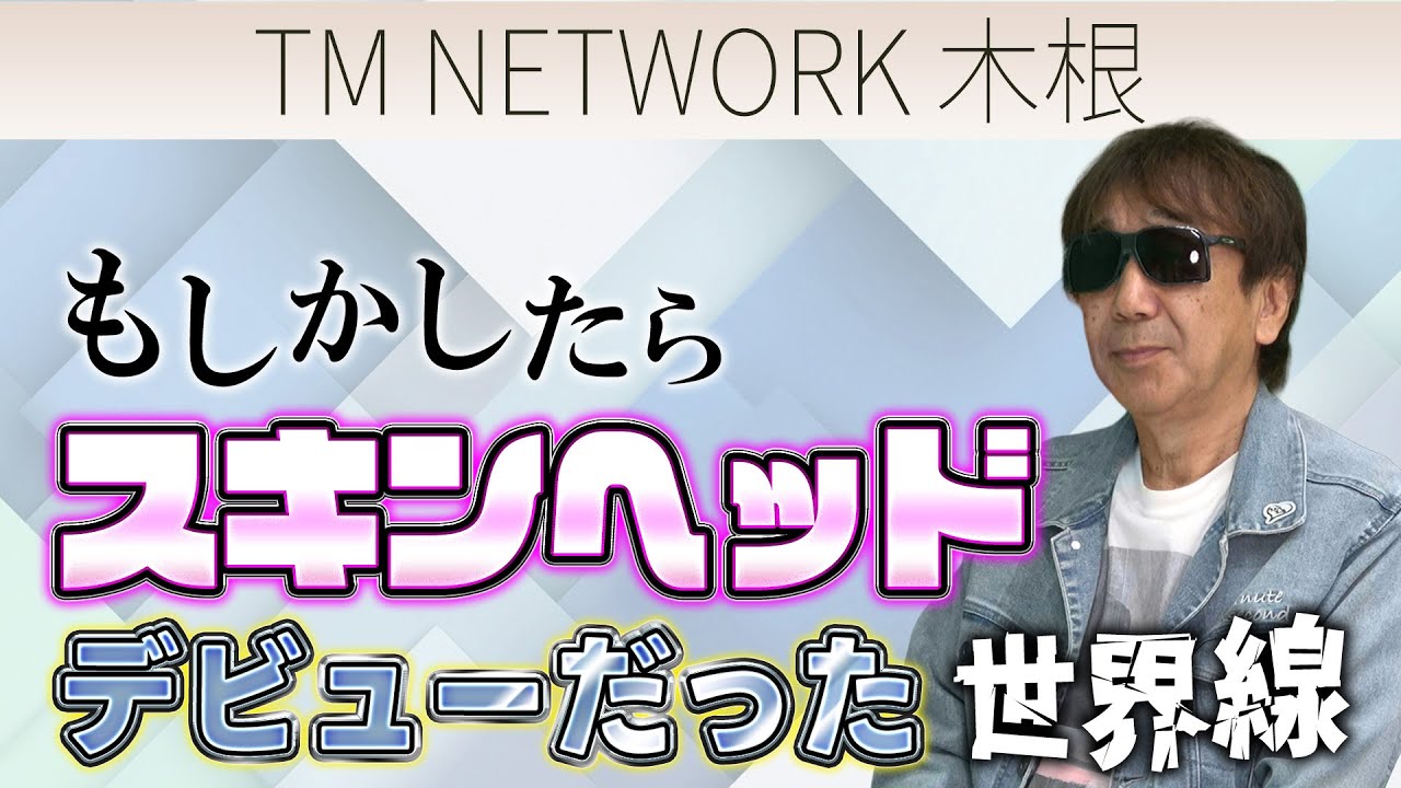 TM NETWORKの木根さんは出るより観ていたい！？