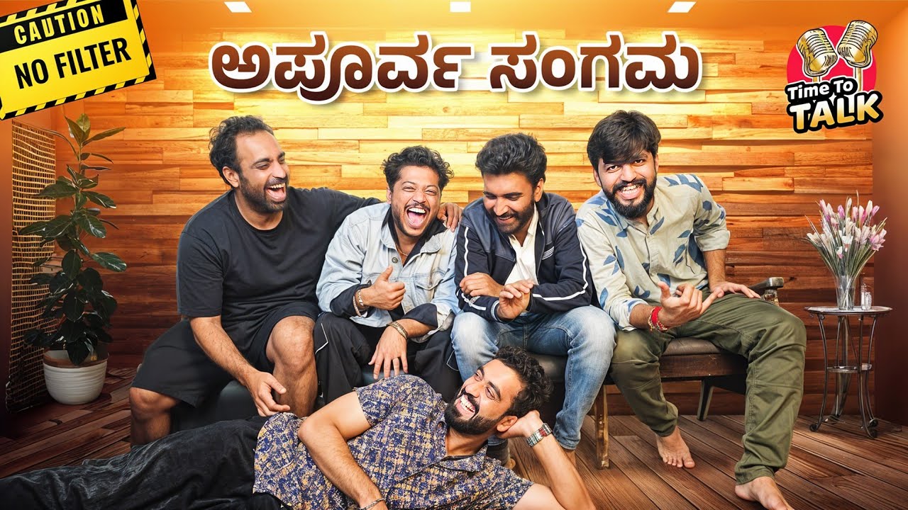 ಇವ್ರು ಮಾತು ಕೇಳಿ ನಕ್ಕು ನಕ್ಕು ಸಾಕಾಯ್ತು😂🤣 || Unfiltered Talks🔥|| Kannada Podcast || 1 Joint Kannada