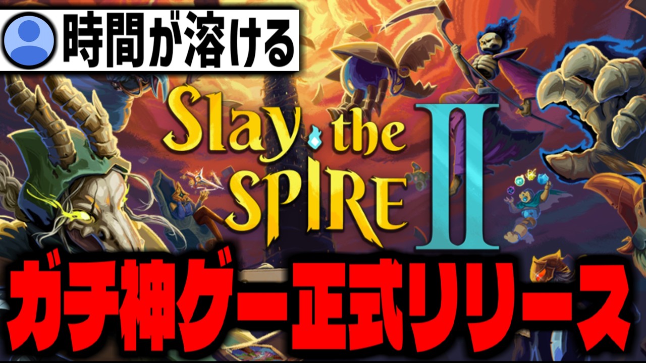 【スレスパ2】カオゼロ民におすすめの新作神ゲー「Slay the Spire 2」攻略配信【スレイザスパイア2】