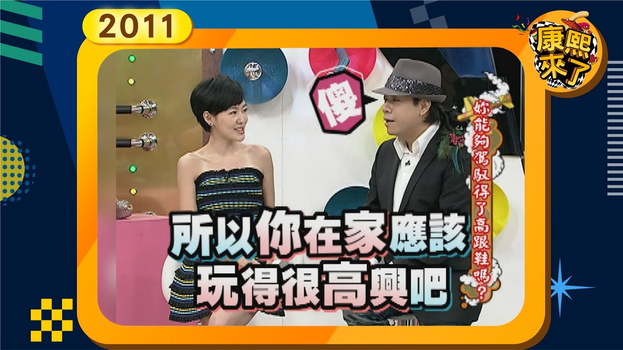 2011.07.13康熙來了完整版 妳能夠駕馭得了高跟鞋嗎?