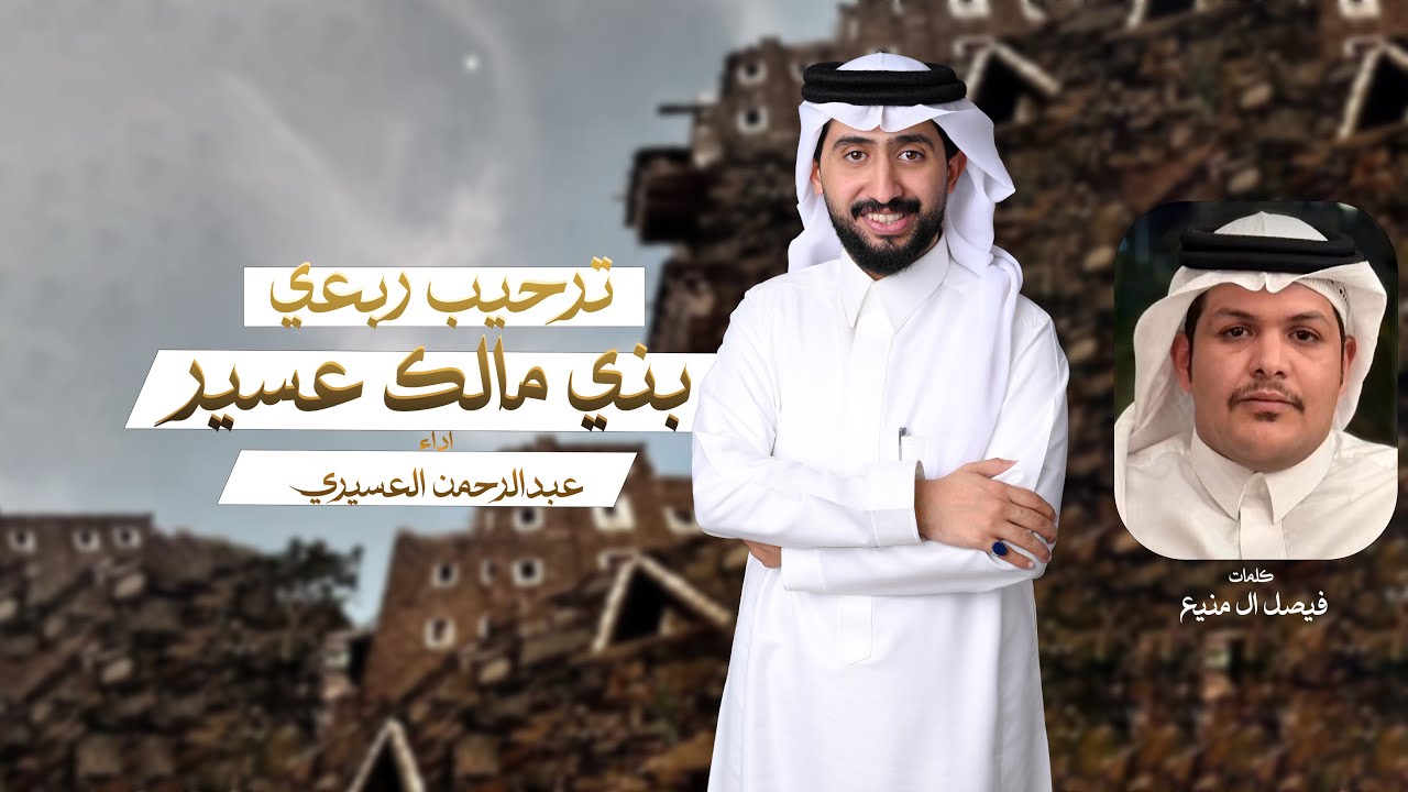 ترحيب ربعي بني مالك عسير - كلمات فيصل ال منيع اداء عبدالرحمن العسيري