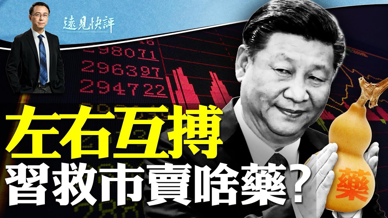 習近平救經濟為何左右互搏？謎底是一份會議名單！中共突改台海航線藏殺招？美軍“蜂群戰術”出台！ | 遠見快評唐靖遠 | 2024.01.31