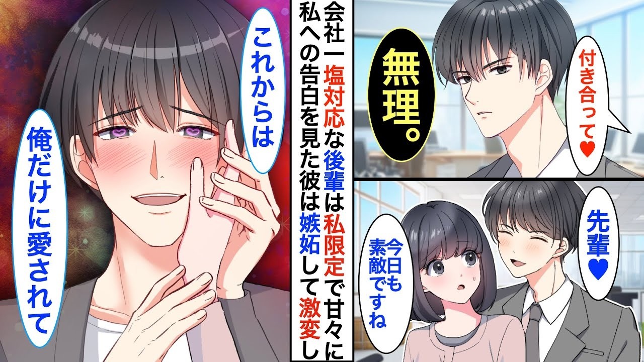 【恋愛漫画】会社一イケメンだが塩対応すぎるクールな後輩➡︎のはずなのに、なぜか私にだけ甘すぎる。彼からの溺愛 執着が止まらない！？彼「もう絶対に離さないから」【恋愛アニメ】【胸キュン】【微ヤン