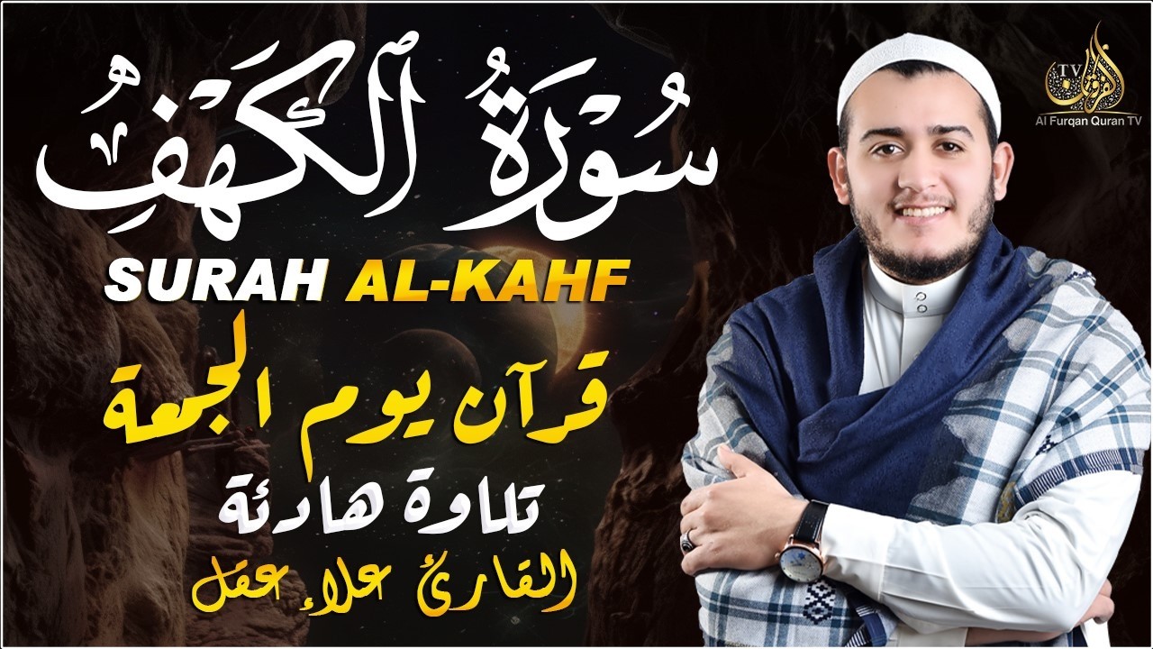 سورة الكهف كاملة تلاوة هادئة تريح الاعصاب وتهدئ النفس ❤ القارئ علاء عقل Sourate al kahf Full