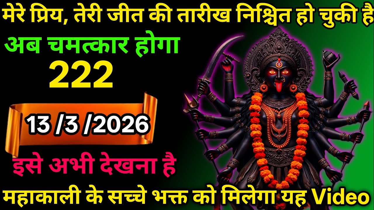 13 March 2026🕉️🔥Maa Kali   Ka Divine Message मां काली संदेश