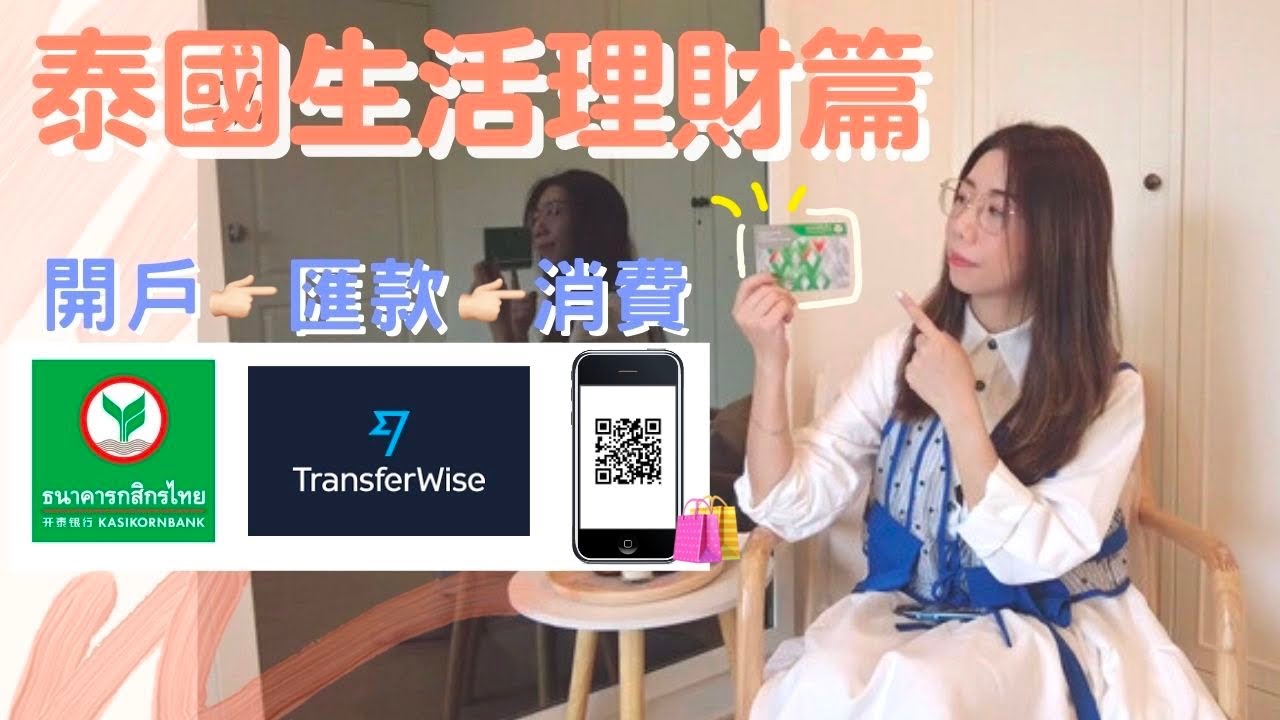 【移民攻略-泰國理財篇💰】 🏦銀行開戶過程直擊 💸開戶要求 | 📝生活費匯款教學 |🛍消費習慣 📲網購付款流程