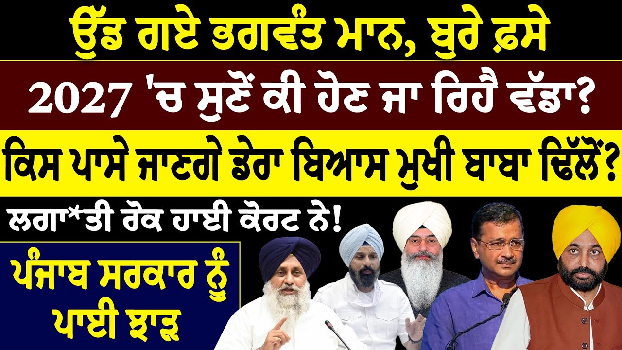 khaber sawer :- ਉੱਡ ਗਏ ਭਗਵੰਤ ਮਾਨ, ਬੁਰੇ ਫ਼ਸੇ 2027 'ਚ ਸੁਣੋਂ ਕੀ ਹੋਣ ਜਾ ਰਿਹੈ ਵੱਡਾ?