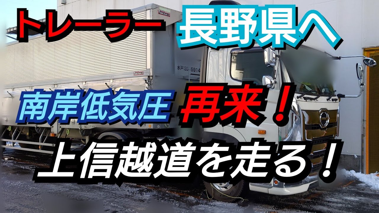 【南岸低気圧が再来】トレーラーで長野県へ！上信越道を走る！