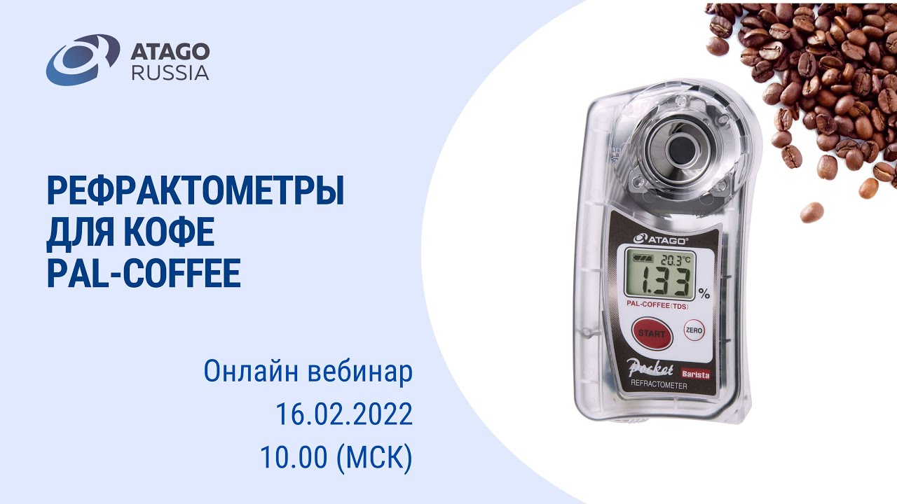 Рефрактометры для кофе - PAL-COFFEE
