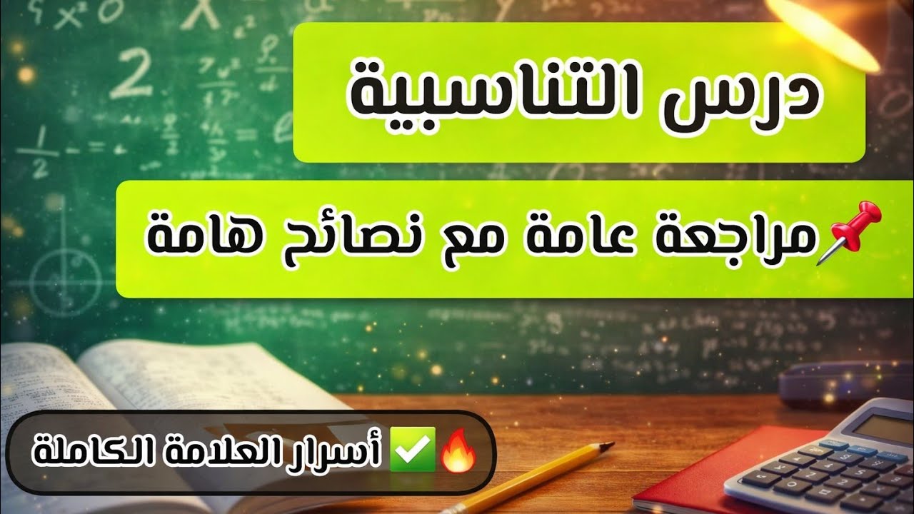 شرح مفصل لدرس التناسبية أسرار العلامة الكاملة في الاختبار فيديو رااائع ✅🥹❤
