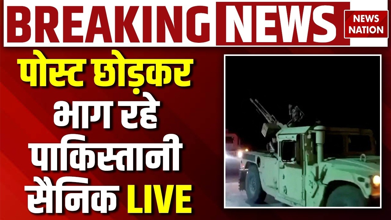 Afghanistan Vs Pakistan War: LIVE: पोस्ट छोड़कर भाग रहे पाकिस्तानी सैनिक | Afganistan War