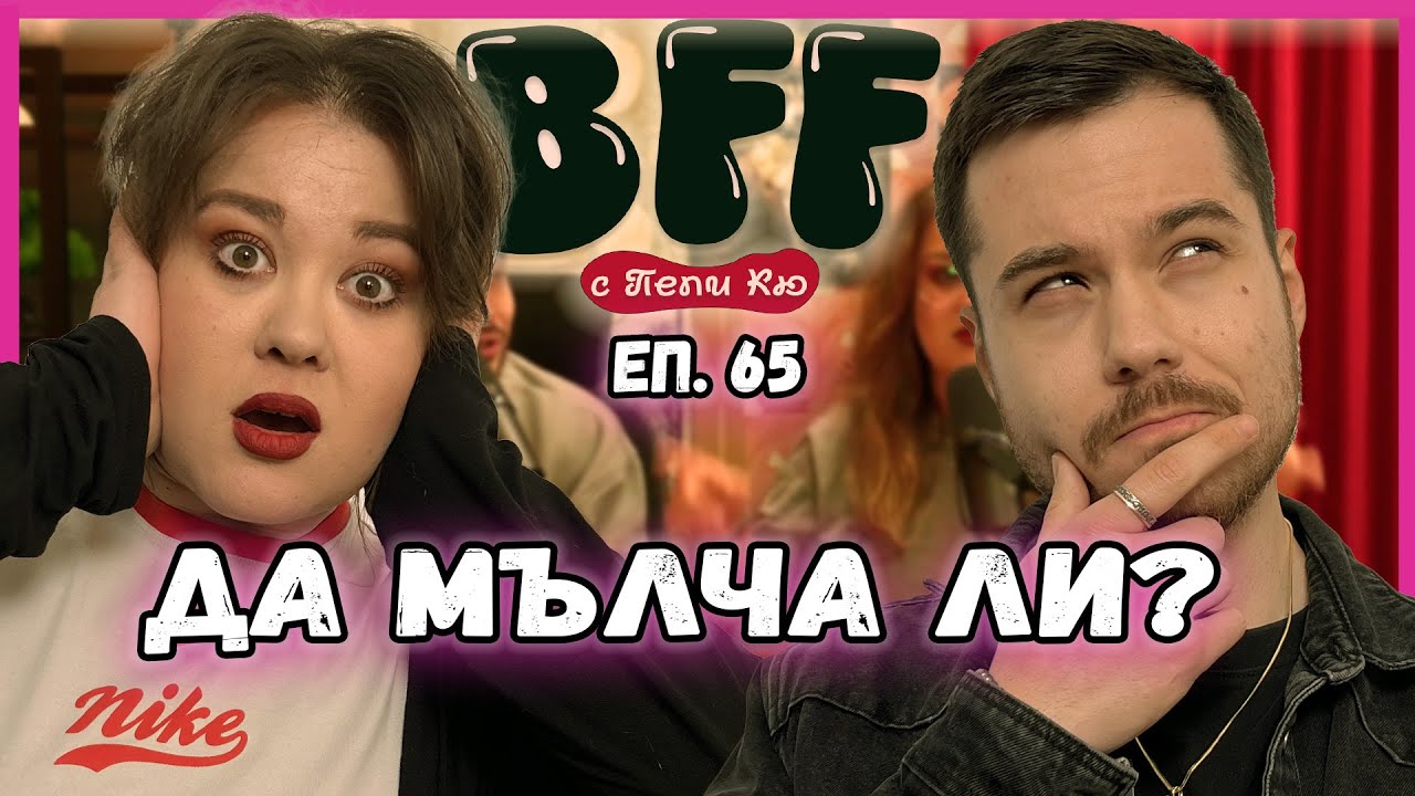 Изневерих с По-Възрастна Жена - BFF с Пепи Кю еп.65