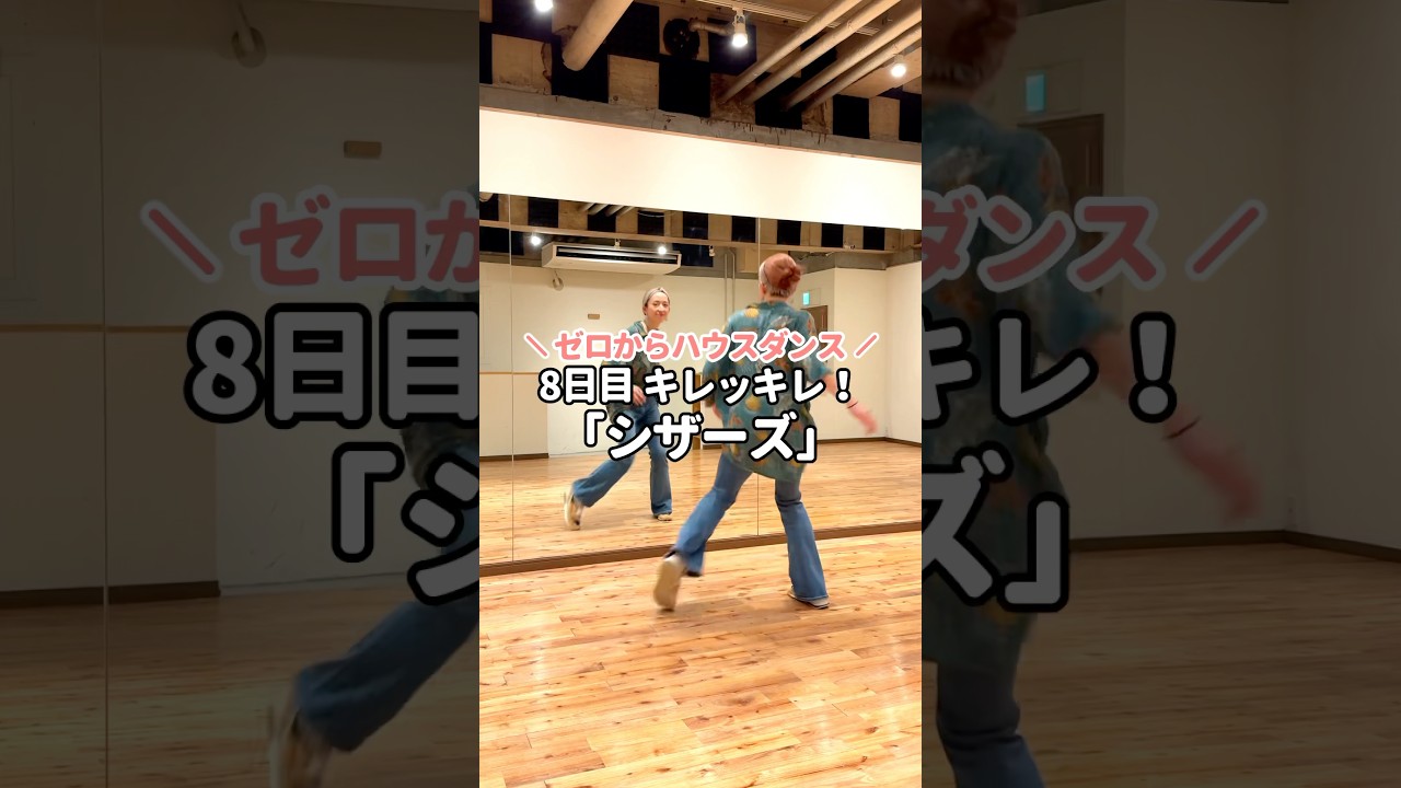 ＼ゼロからハウスダンス／8日目 キレッキレ！「シザーズ」❤️&zwj;🔥派手に見える大人気ステップだよ！めちゃくちゃカッコよくない！？#shorts
