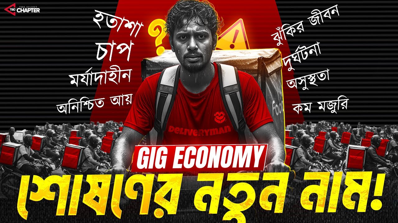 ডেলিভারি ম্যানরা কি আধুনিক দাস? | The Dark Side of Food Apps