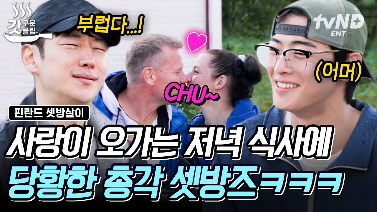 [#핀란드셋방살이] 핀란드에서는 이게 일상이야💋 눈앞에 갑자기 펼쳐진 애정행각에 어쩔 줄 몰라하는 K-총각들