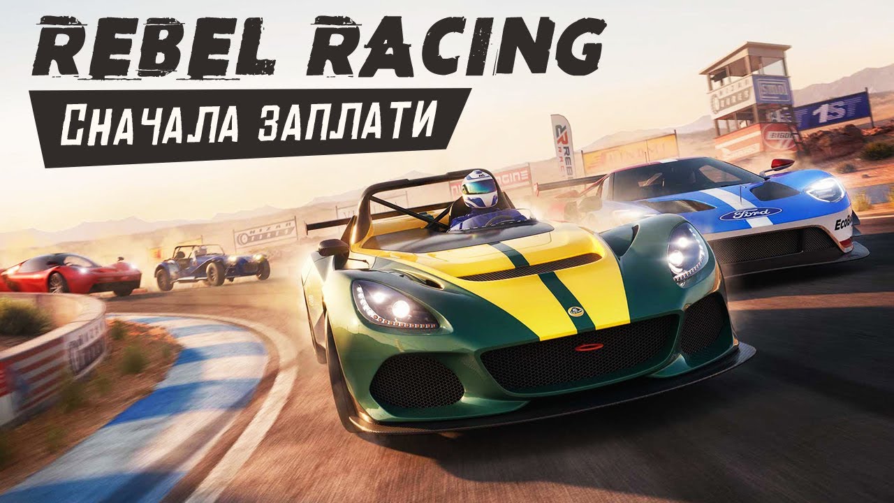Rebel Racing - Гонки за которые ты должен заплатить. Наглость Разработчиков (ios) #5