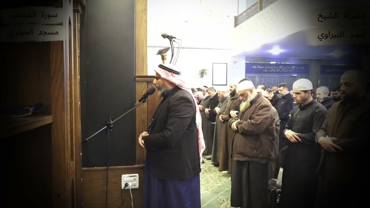 سورة القصص بصوت القاريء الشيخ أحمد النبراوي من مسجد الحوتري شفا بدران #احمد_النبراوي #رمضان_2026