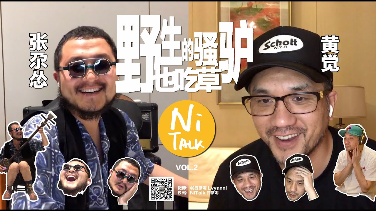 Ni Talk第二期：张尕怂VS黄觉 -- 野生的骚驴也吃草