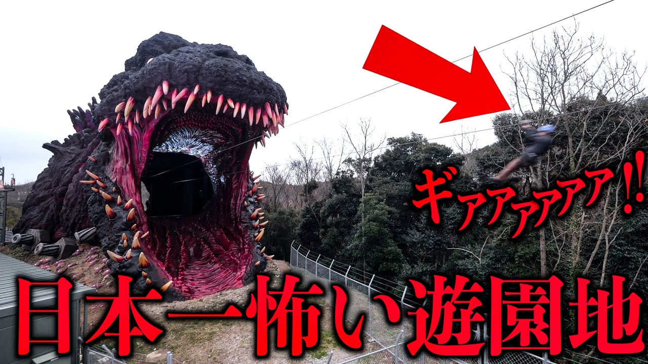 【日本一怖い😱】遊園地のアトラクションがヤバかった！最恐ジェットコースターで大絶叫！(ニジゲンノモリ、実物大ゴジラ、ナルト、クレヨンしんちゃん、ドラゴンクエスト)