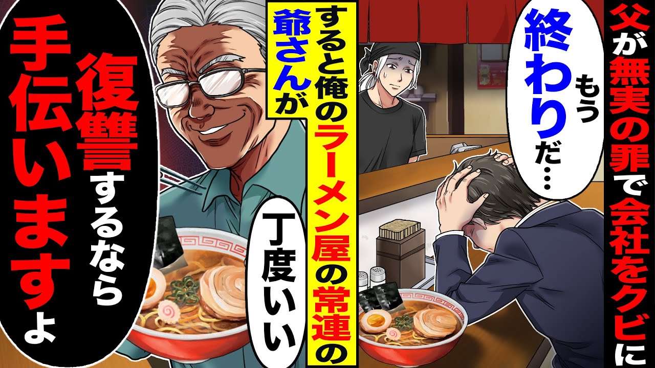 【スカッと】父が無実の罪で会社を追い出され「もう終わりだ…」→すると俺のラーメン屋の常連の爺さんが「復讐するなら手伝いますよ」【総集編】【漫画】【漫画動画】【アニメ】【スカッとする話】【2ch】