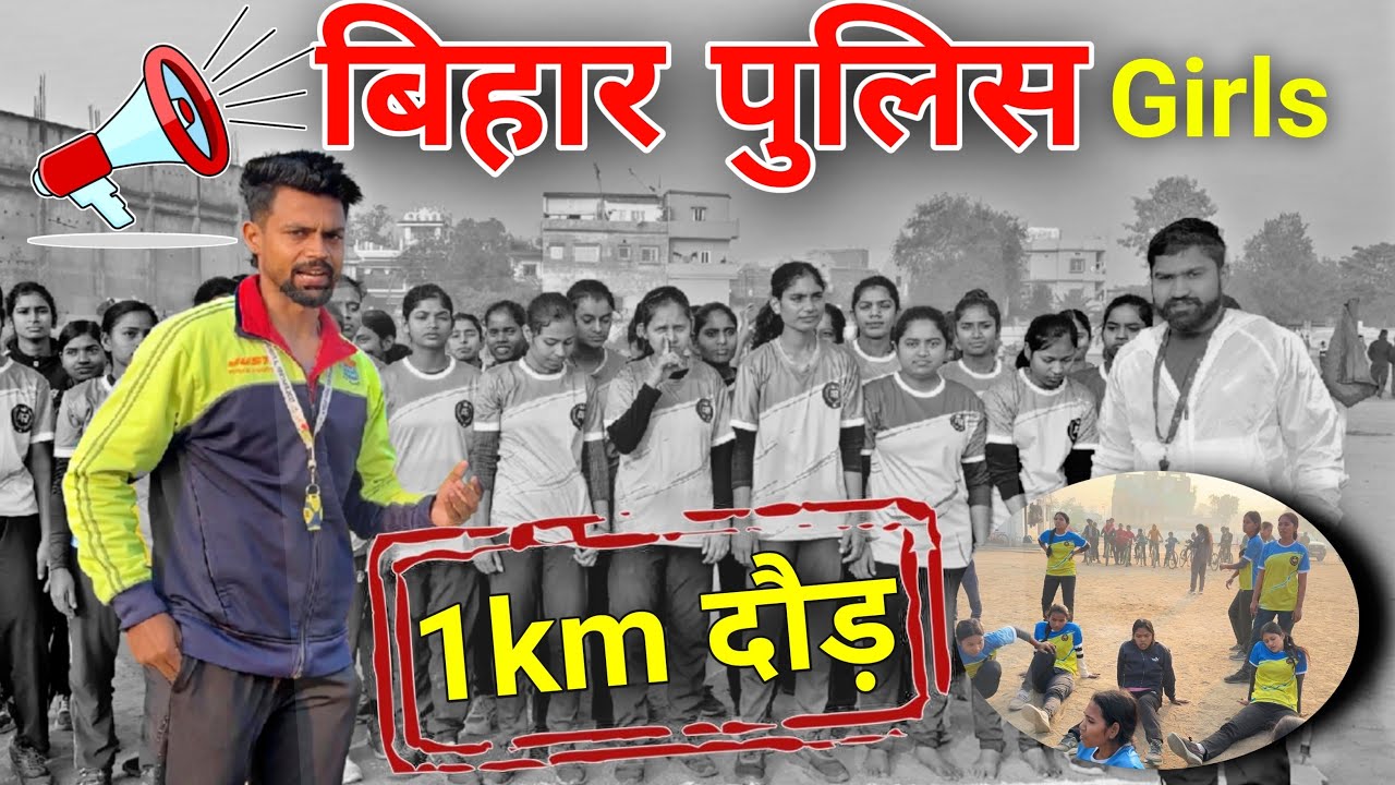 Girls 1km का दौड़ 🔥 BIHAR POLICE 👮‍♀️ ॥ लड़कि का दौड़ 🏃‍♀️ Bihar police girls 1km running ||