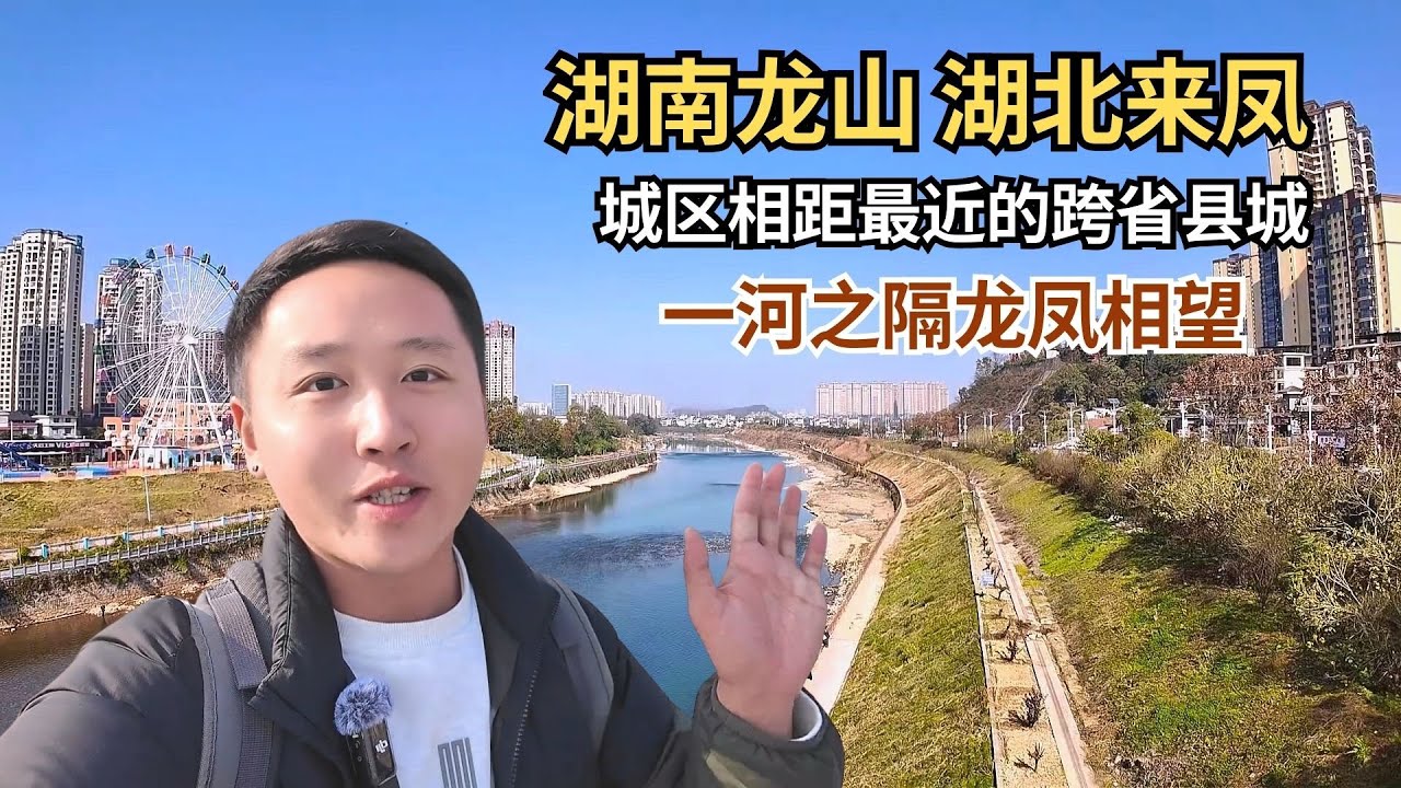 湖南龙山和湖北来凤，城区相距最近的跨省县城，一河之隔龙凤相望 【痒痒看世界】 #龙山 #来凤 #跨省 #旅行vlog #中国旅行 #小众旅行地