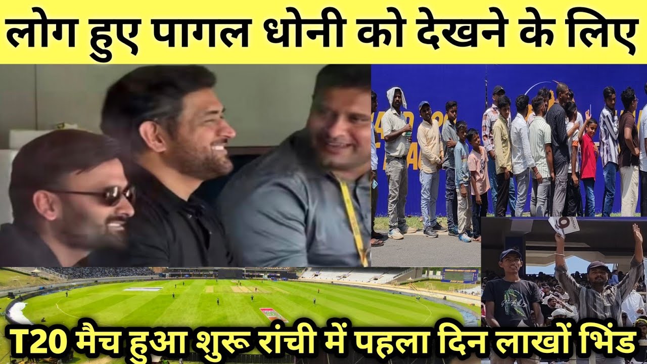 Jharkhand T20 मैच हुआ शुरू| पहला दिन ही लोग मैच देखने हजारों लोग पहुंचे स्टेडियम फुल| news today| 