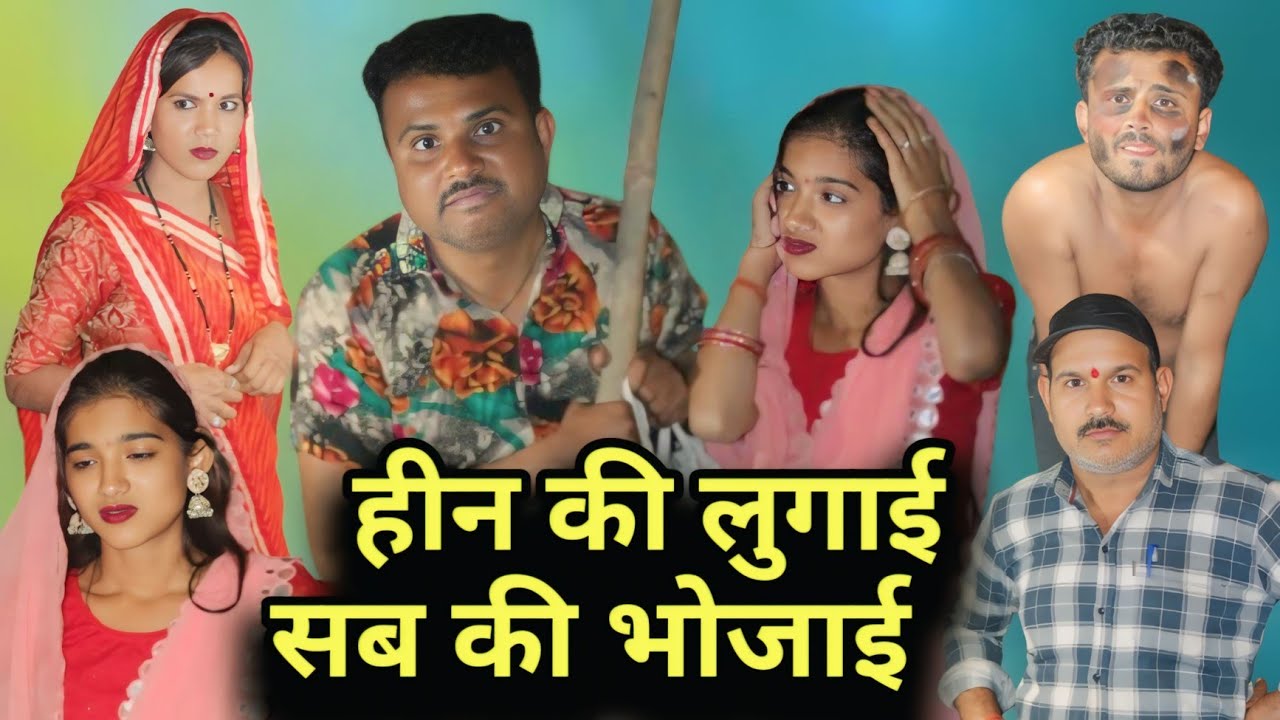 बुंदेली फिल्म।। hin ki logai sab ki bhojai।।हीन की लुगाई सब की भोजाई ।। Hariya ki comedy