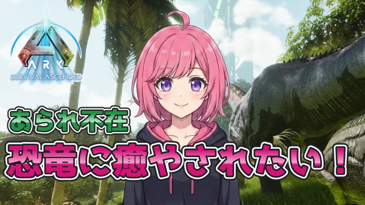 【ARK/ASA】現職ブラックすぎて休職中の女が、恐竜に癒やされたい
