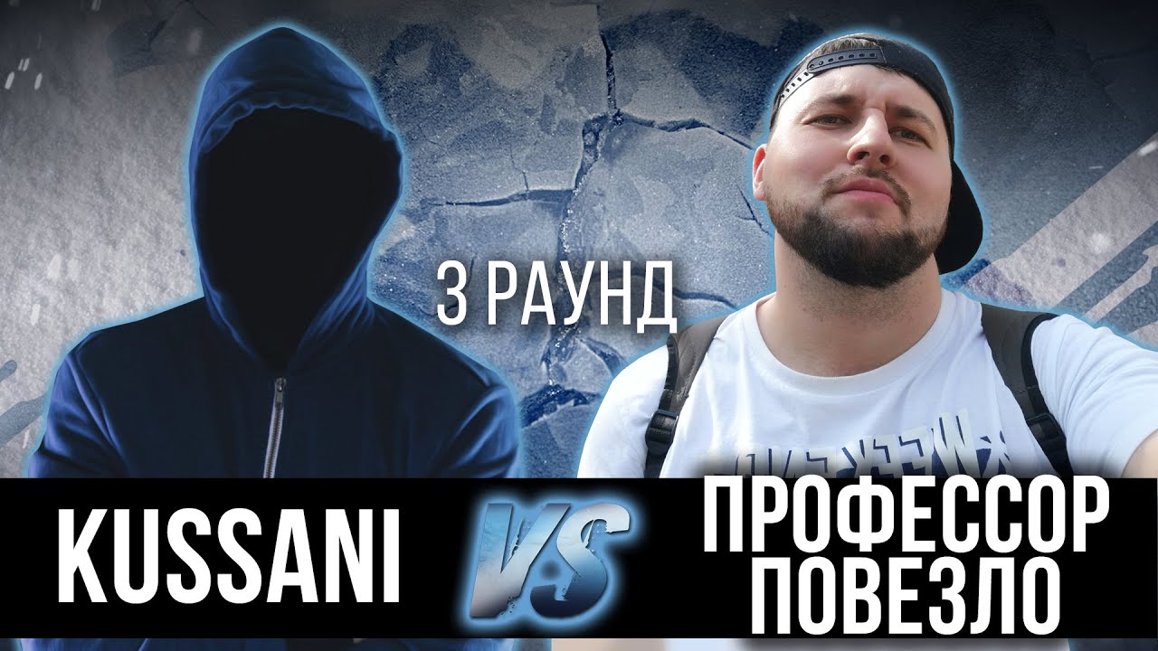 Kussani vs. Профессор Повезло - Дело нескольких минут. ТРЕК на 3 парный раунд | 17 Независимый баттл