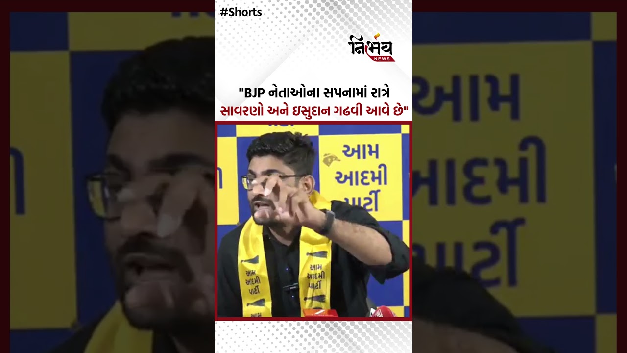 Gopal italia એ AAP નેતાઓ પર થતી પોલીસ ફરિયાદો મામલે પોલીસ અને ભાજપને ધોઈ નાખી! | NirbhaynewsGopi