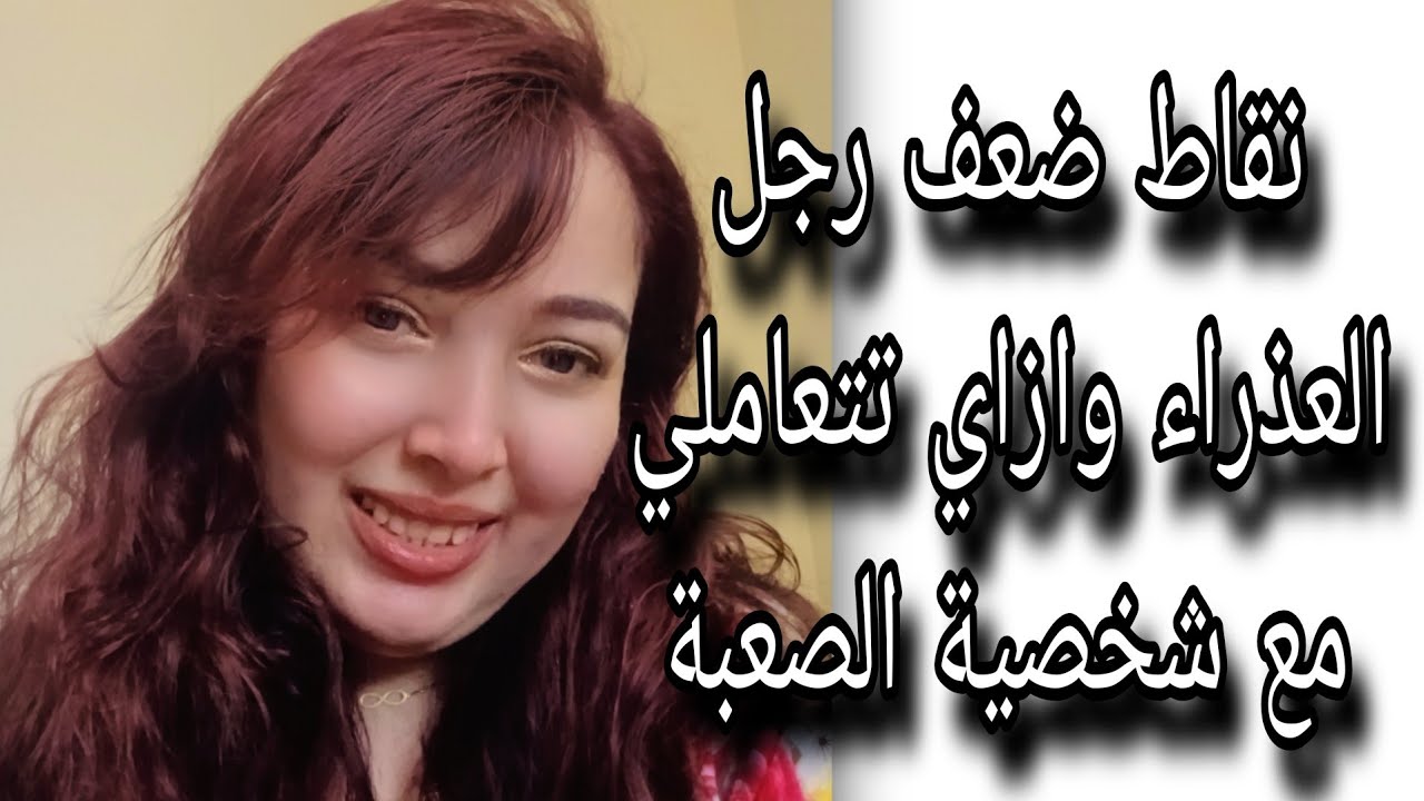 نقاط ضعف رجل العذراء وازاي تتعاملي مع شخصيتة الصعبة
