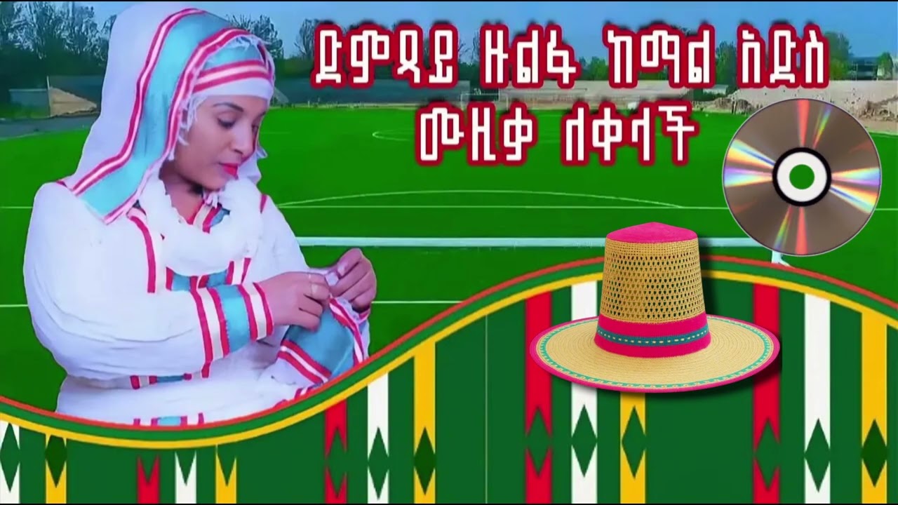 ድምጻይ ዙልፋ ከማል አድስ ዘፈን ተጋበዙልኝ!#motivation #hope 