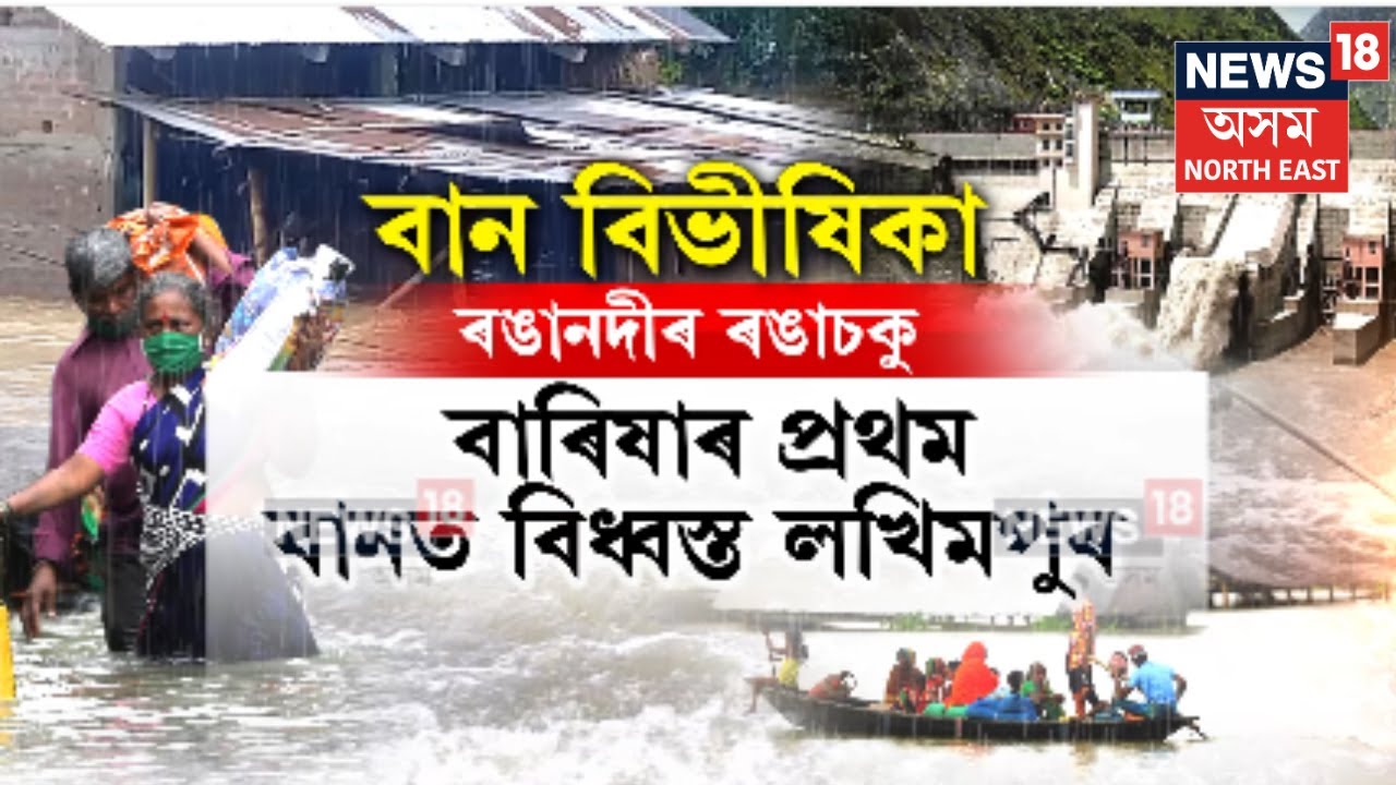 Lakhimpur Flood। বাৰিষাৰ প্ৰথমটো বানত বিধ্বস্ত লখিমপুৰ। N18V