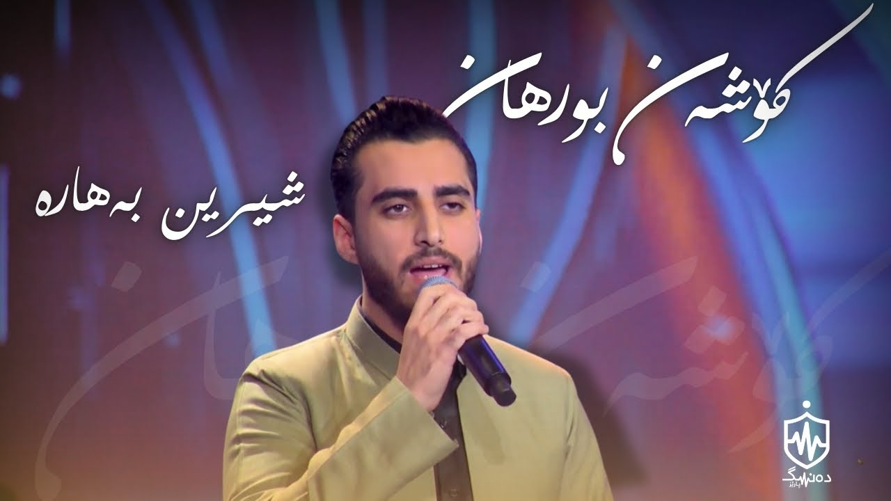 Koshan Burhan - Shirin Bahara | کۆشەن بورهان - شیرین بەهارە