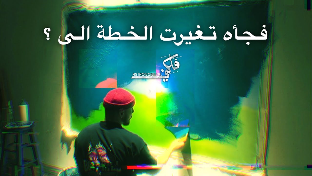 وهذا الي صار مع اللوحة ..!! | فلكي 'astronomical