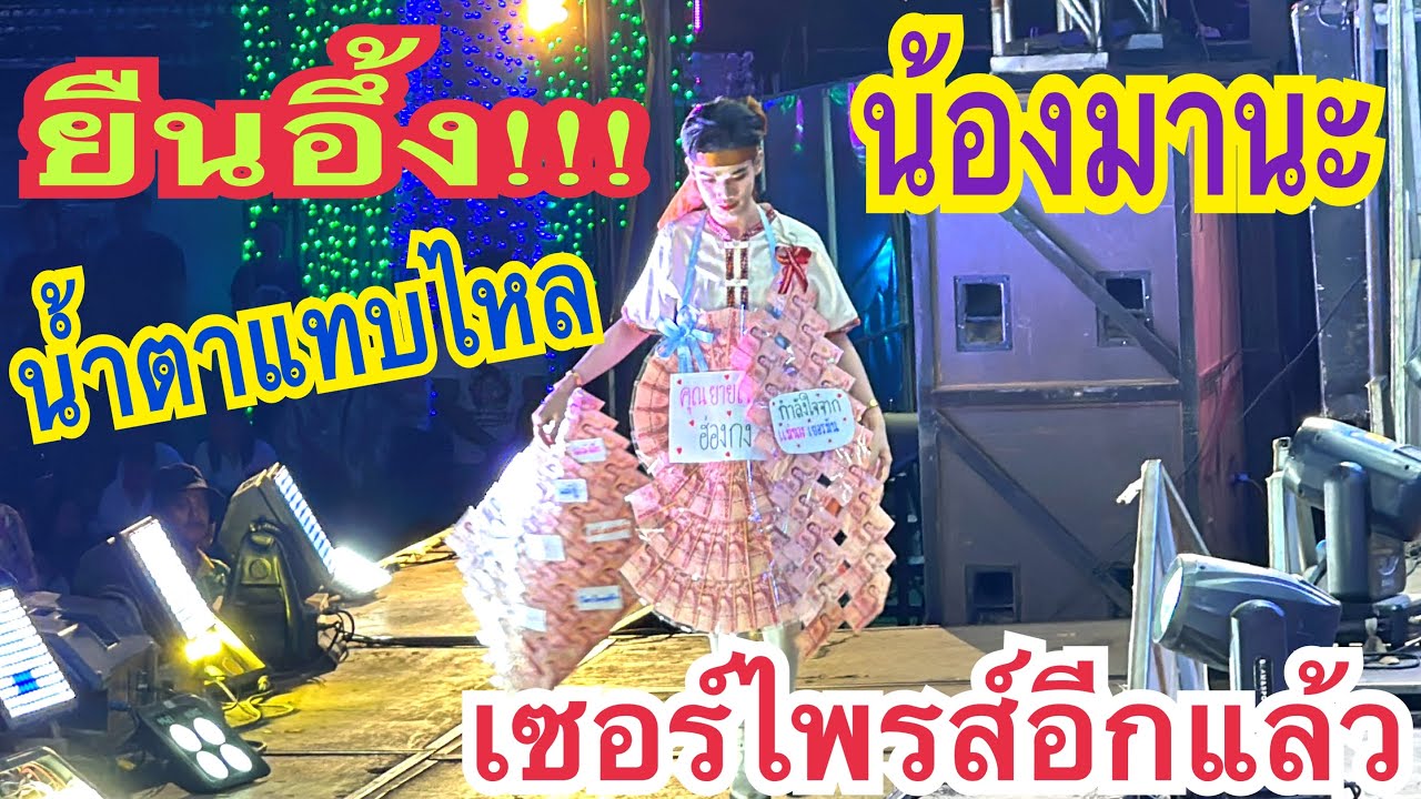 มาลัยพวงใหญ่เซอร์ไพรส์น้องมานะอีกแล้ว⁉️ยืนอึ้งน้ำตาแทบไหล #น้องมานะ #สาวน้อยเพชรบ้านแพง