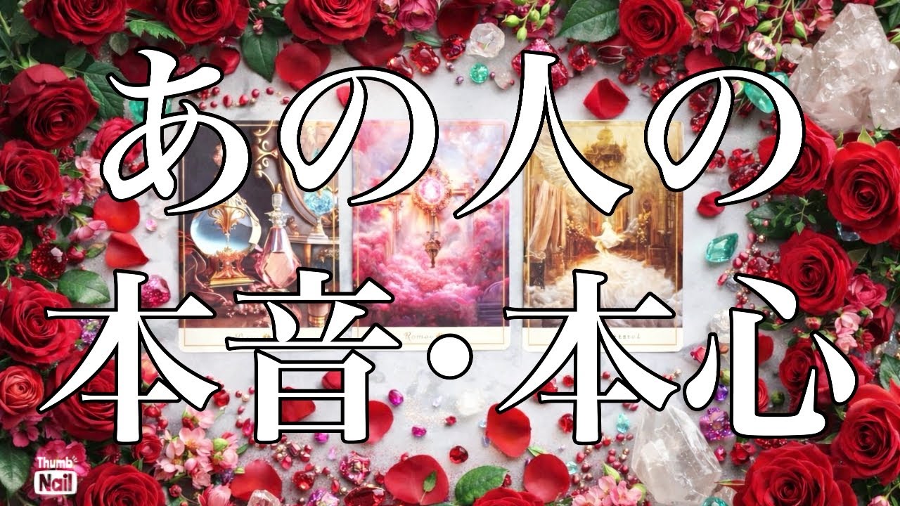 あの人のあなたへの気持ち❤️❤️❤️