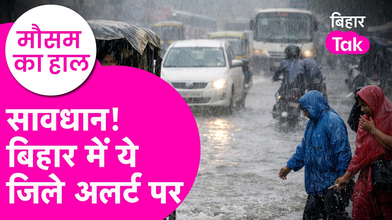Bihar Weather Update: बिहार में 10 से ज्यादा जिलों में alert जारी, Heavy Rainfall को लेकर चेतावनी
